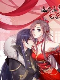 Плакат для 這個王爺他克妻，得盤