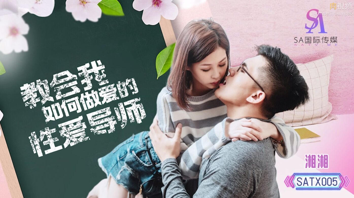 教会我如何做爱的性爱导师 湘湘