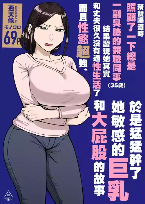 Poster para sa [三崎 (悪天候)] バイト先のいつも機嫌悪そうなツリ目の先輩主婦（35歳）を飲み会で介抱したら、実は夫とご無沙汰な超つよ性欲で、敏感な巨乳と巨尻をハメまくった話  [中国翻訳]