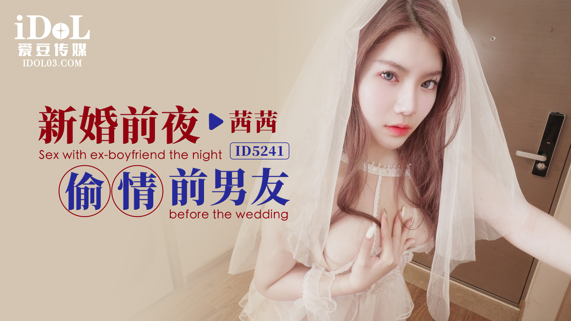 Poster for [Idol] Cheating on her wedding night with her ex-boyfriend - Sisi