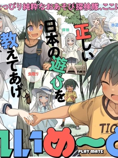 蘿莉伴遊 [綠茶漢化組][まゃ～吾郎] ぷれいめ～と 的封面