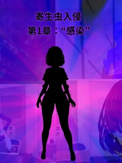 โปสเตอร์สำหรับ [Wizard_EinS]_Parasite_Invasion_Chapter_1-ai翻译