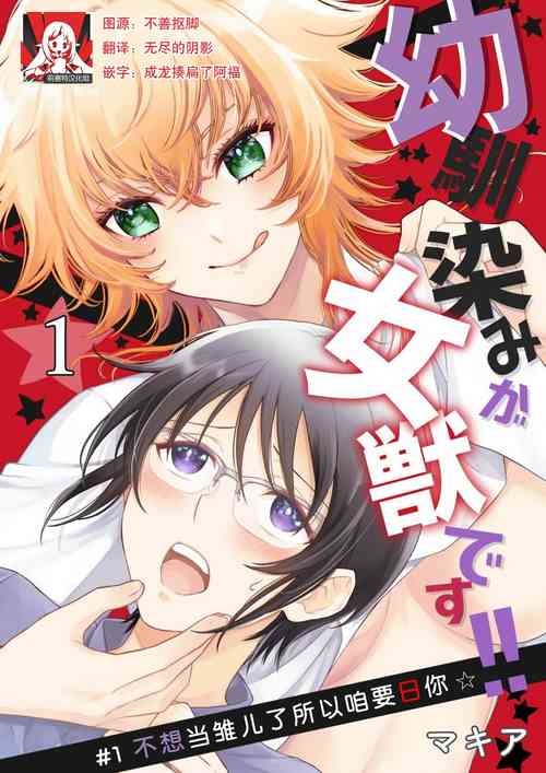 โปสเตอร์สำหรับ [マキア] 幼馴染みが女獣です!! 1-5 [中国翻訳]