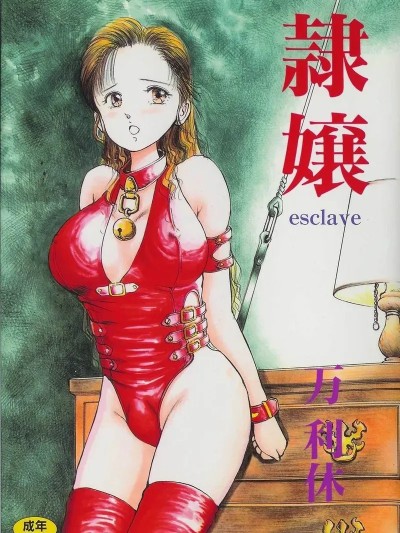 Áp phích cho [万利休] 隷嬢 [中国翻訳]
