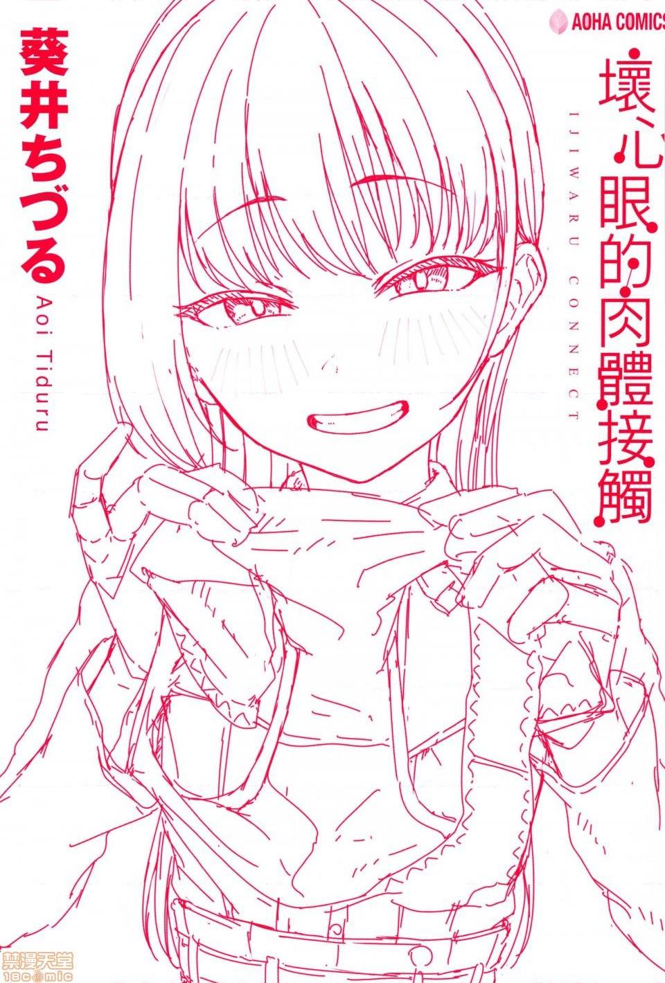 壞心眼的肉體接觸 [葵井ちづる] イジワルコネクト, страница 2