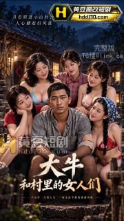 #傻儿子上了娘的炕 #ai成人短剧 #ai短剧 #黄豆魔改短剧 (3/3)