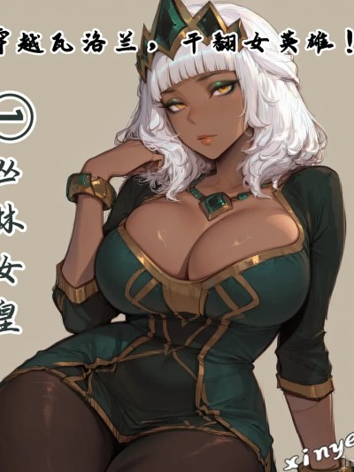 Poster para sa [xinye101]穿越瓦洛兰，干翻女英雄！？①丛林女皇 [AI Generated]