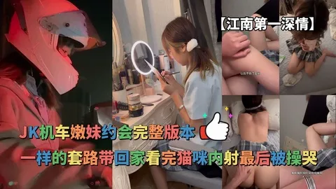 โปสเตอร์สำหรับ 【江南第一深情】JK机车嫩妹约会完整版本，一样的套路带回家看完猫咪内射，妹子最后被操哭了