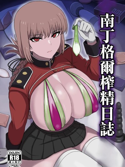 Плакат для 南丁格爾榨精日誌  [虞犯少年] ナイチンゲール搾精日誌