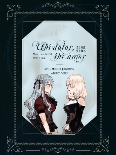 โปสเตอร์สำหรับ [Pinkblue] Ubi dolor, ibi amor (BanG Dream! Ave Mujica) [简体汉语]
