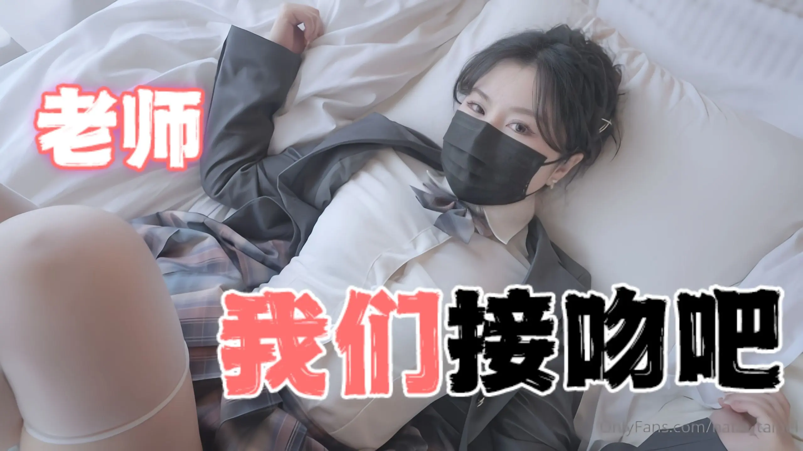 台湾极品白虎福利姬台北娜娜 nana_taipei（Nana） 老师我们接吻吧 OFZYCB15