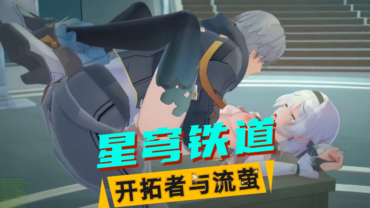 Poster for 【星穹铁道】开拓者与流萤的表演