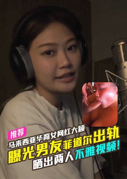 Плакат для 马来西亚华裔女网红大颖曝光男友菲道尔出轨同时晒出两人不雅视频！