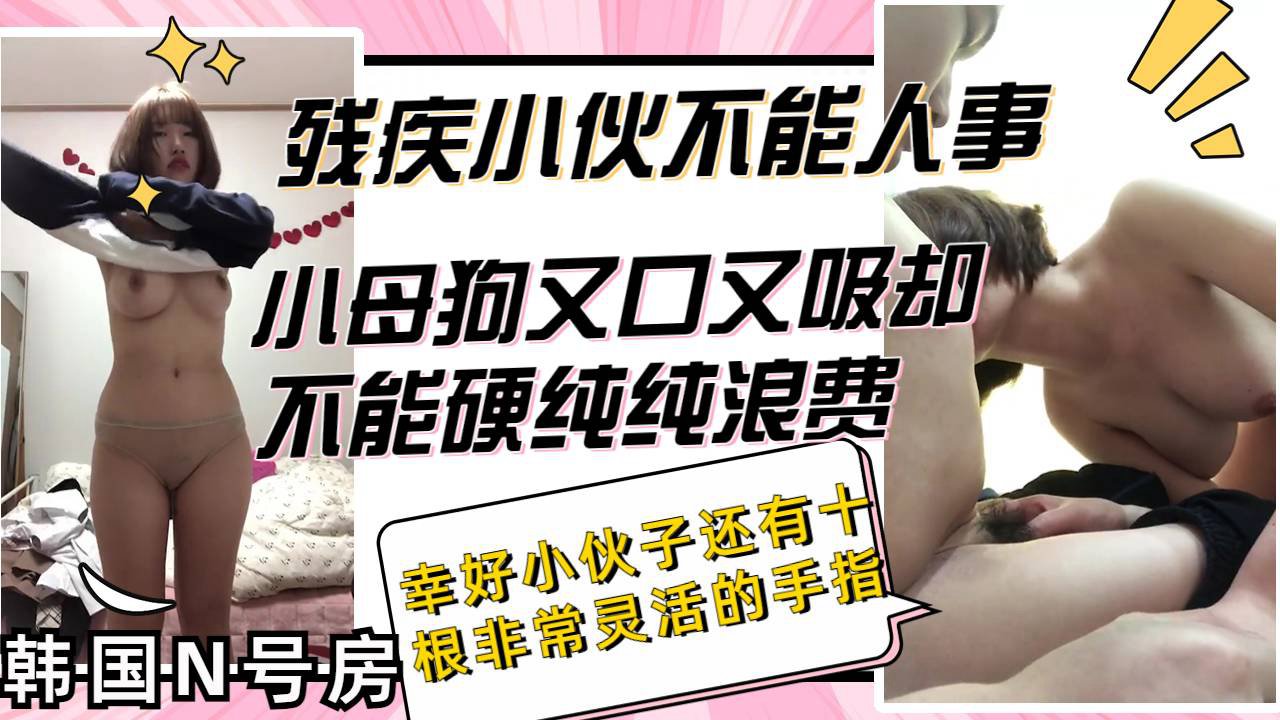 โปสเตอร์สำหรับ 寂寞小母狗找残疾小伙解馋却发现对方不能人事幸好小伙子还有十根手指