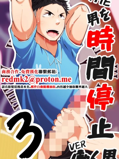 THE男を時間停止3 VER 働く男 的封面