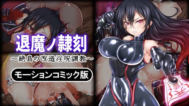 退魔ノ隷刻 ～絶島の改造淫呪調教～ モーションコミック版 포스터