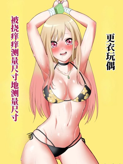 Плакат для 更衣玩偶被挠痒痒测量尺寸 （AI翻） [ボチョボチョ] その着せ替え人形はこちょこちょ採寸される