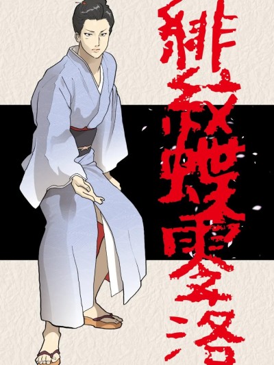 [Urban Doujin Magazine (NAPPI)] Himonchou Reiraku（chinese） 的封面