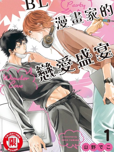 Poster for BL Manga Artist's Love Feast 1 [Yamano Deko] Comic Party Wonder Love 1