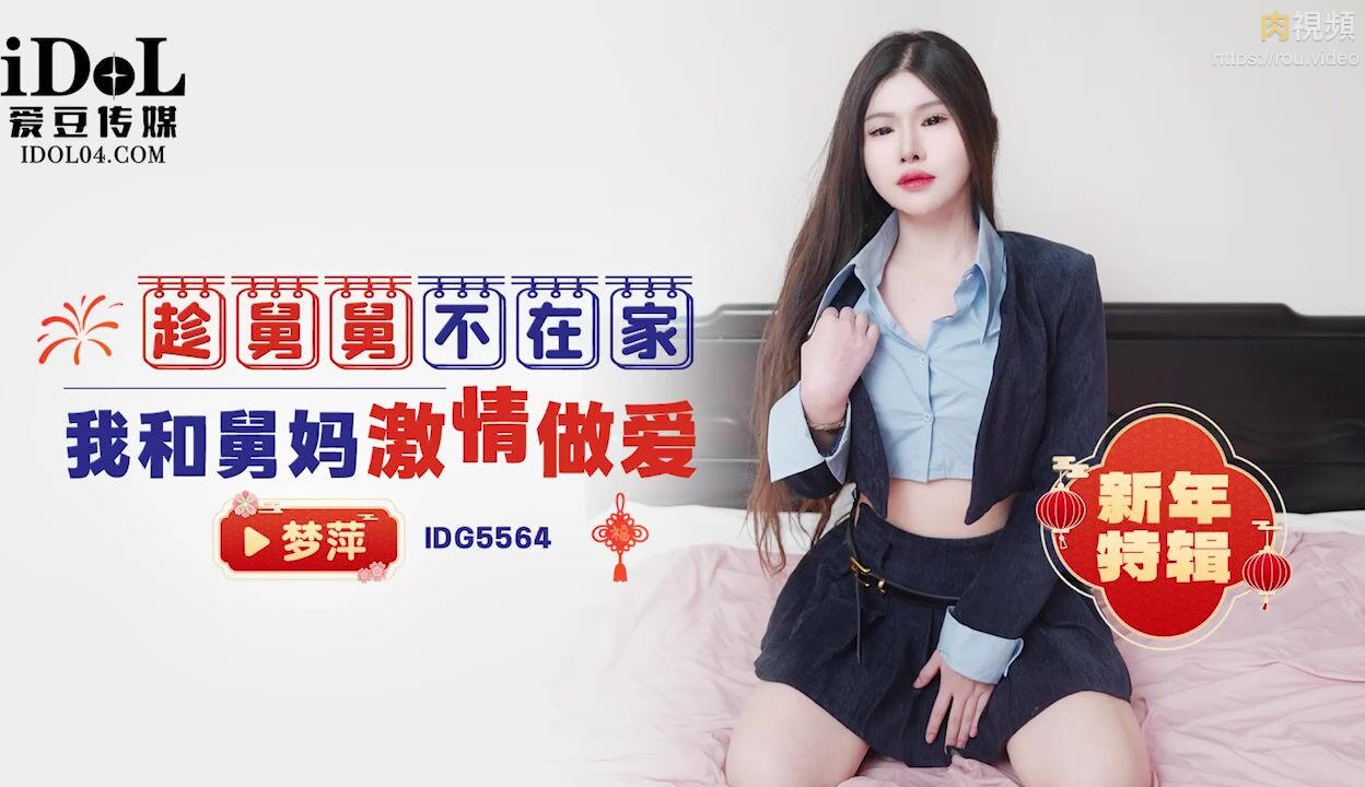 趁舅舅不在家我和舅妈激情做爱 梦萍