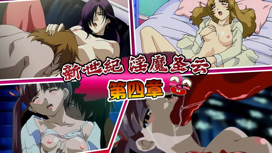 Плакат для 99新世纪 淫魔圣云 第四章