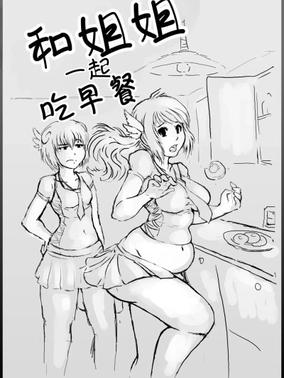 โปสเตอร์สำหรับ 和姐姐一起吃早餐[大胃袋個人漢化][Kipteitei]Breakfast With Sister! [Chinese]