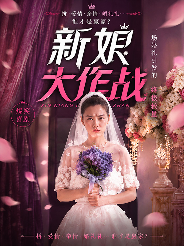 新娘大作战
