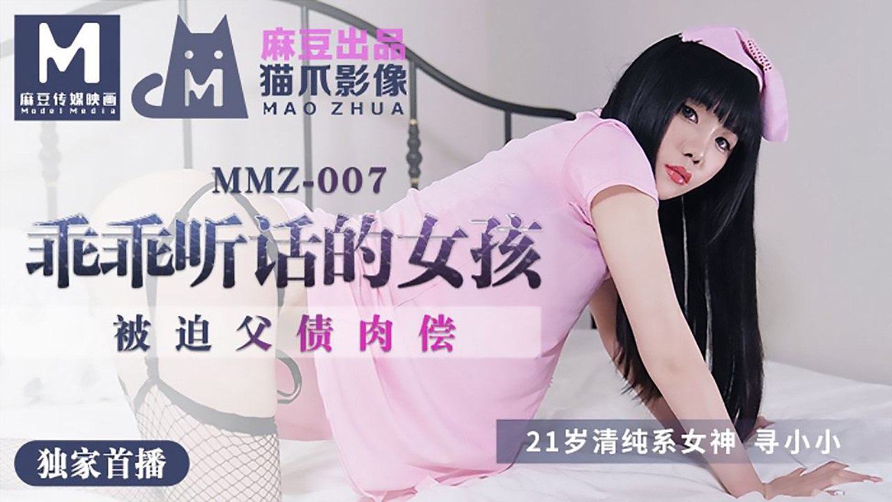 Poster para sa 做个乖乖听话的小女孩 被迫负债肉偿