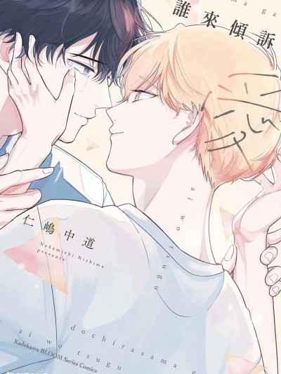 Poster for Who Will Confess Love [Chinese] [Full Vol. 1] [仁嶋中道] Who Will Confess Love