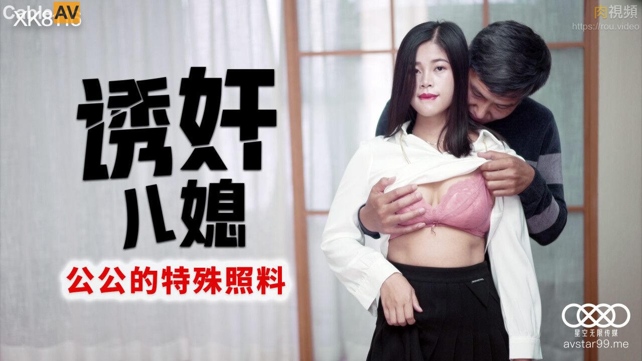 诱奸儿媳 丹丹