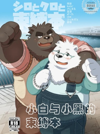 Плакат для 小白与小黑的束缚本 (けもケット5) [流星ポテチ (よろず)] シロとクロと束縛本 [Chinese]
