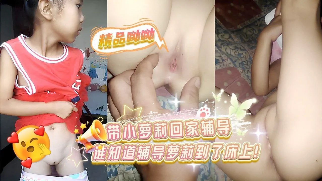 精品呦呦-带小萝莉回家辅导,谁知道辅导到了床上!
