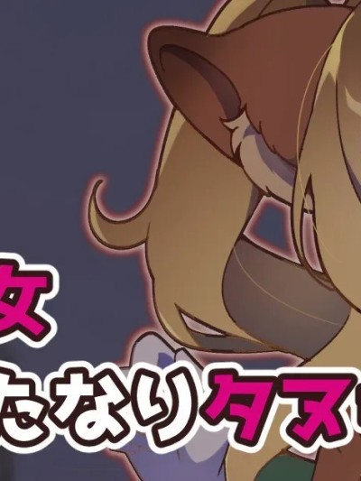 Poster for [せみいつ] 魔法少女ふたなりタヌキTF
