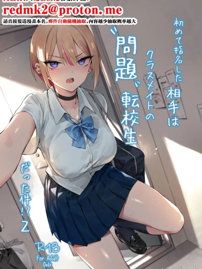 [ZEN] 初めて指名した相手は クラスメイトの問題転校生 だった件!? 2 [中国翻訳] [DL版] のポスター