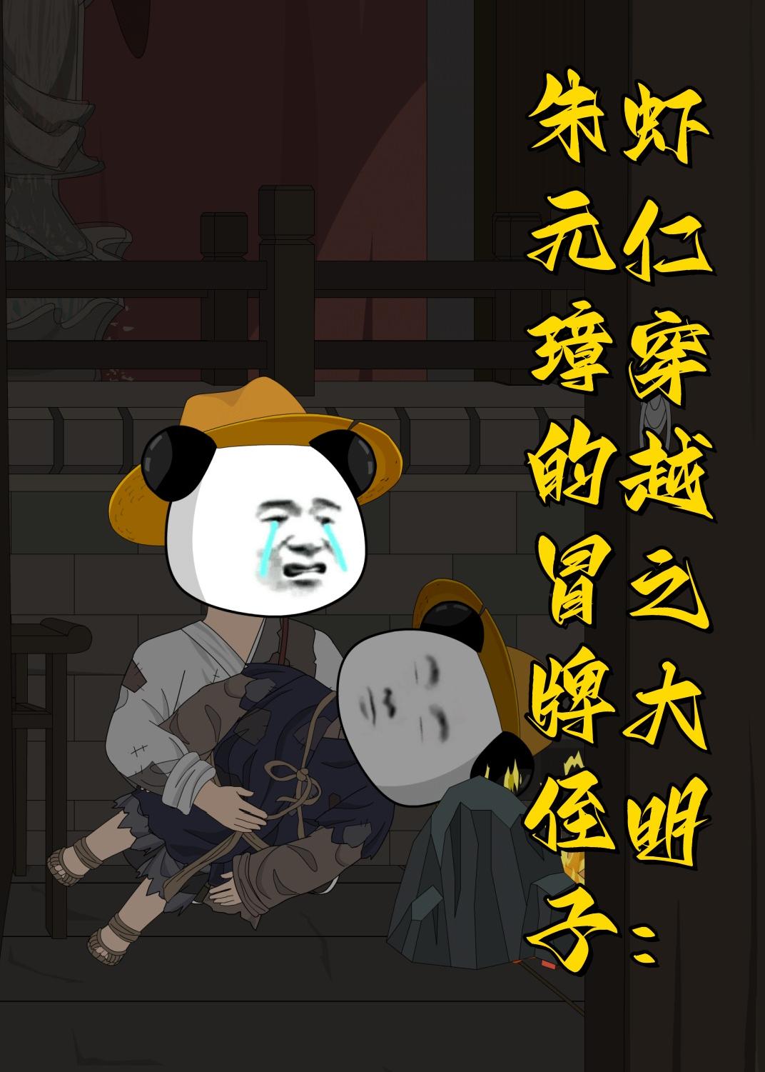 虾仁穿越之大明：朱元璋的冒牌侄子动漫 포스터