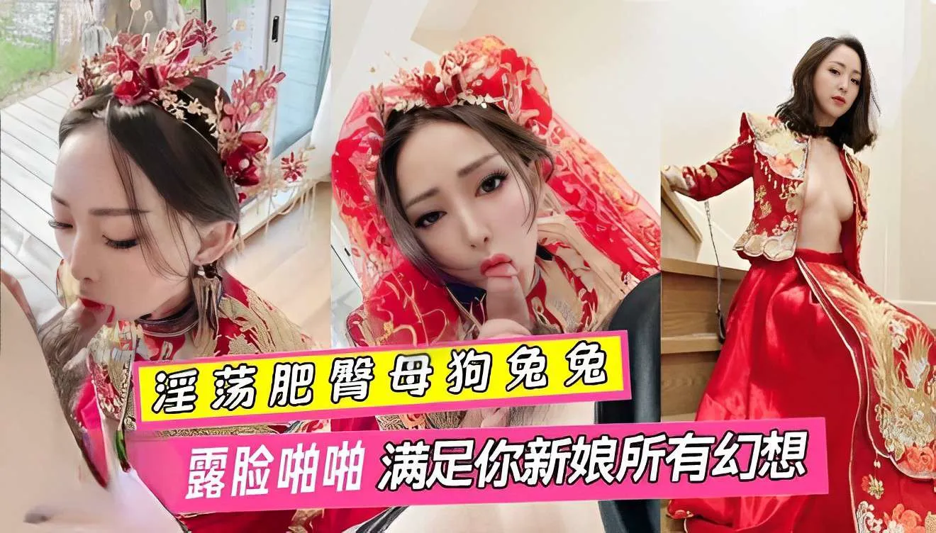Плакат для 淫荡肥臂母狗兔兔 婚纱露脸啪啪满足你新娘所有幻想