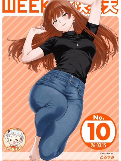 Poster for [超勇漢化組x禁漫天堂]WEEKLY快楽天 2026 No.10