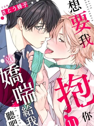 想要我抱你就娇喘给我听吧 [Chinese][11-21][完] [さとう蜂子] 抱いて欲しけりゃ啼いてみろ のポスター
