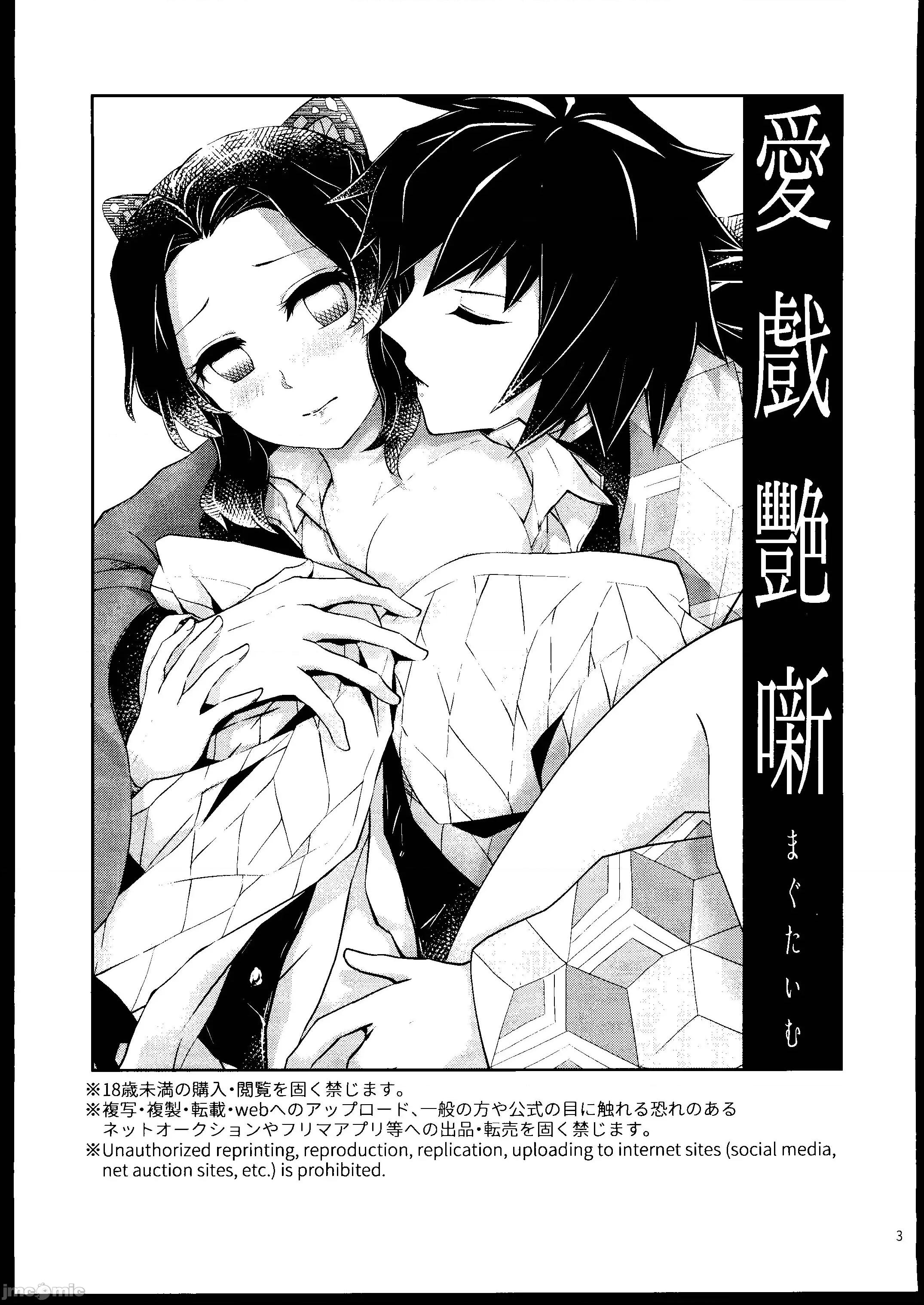 [禁漫漢化組][まぐたいむ(いお)] 愛戯艶噺 (鬼滅の刃) 第1话, страница 2