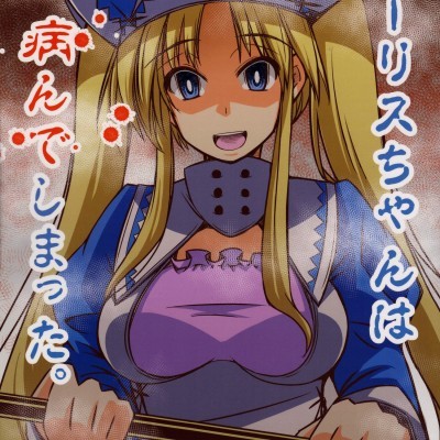 [まじかる☆すてっぷ(あかぎゆーと)][イーリスちゃんは病んでしまった!] 的封面