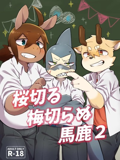 Плакат для [なべこと (羊太郎)] 桜切る梅切らぬ馬鹿 2