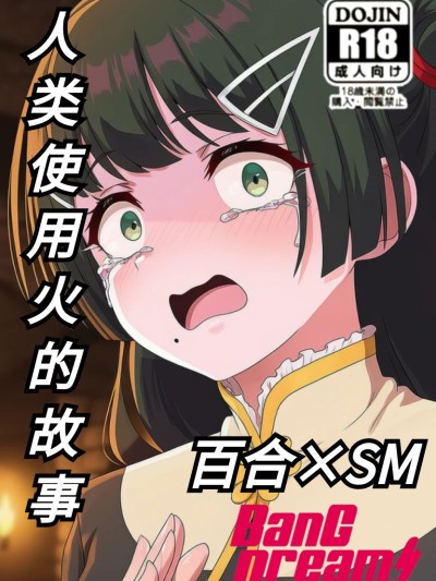 Poster para sa 人类使用火的故事。