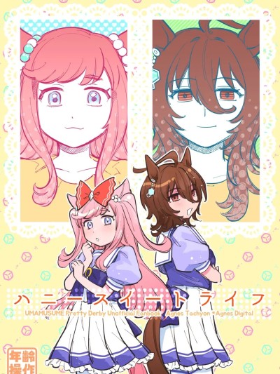 Poster for [朝からどうしたん (翌子アサダ)] ハニースイートライフ (ウマ娘 プリティーダービー) [中国翻訳] [DL版]