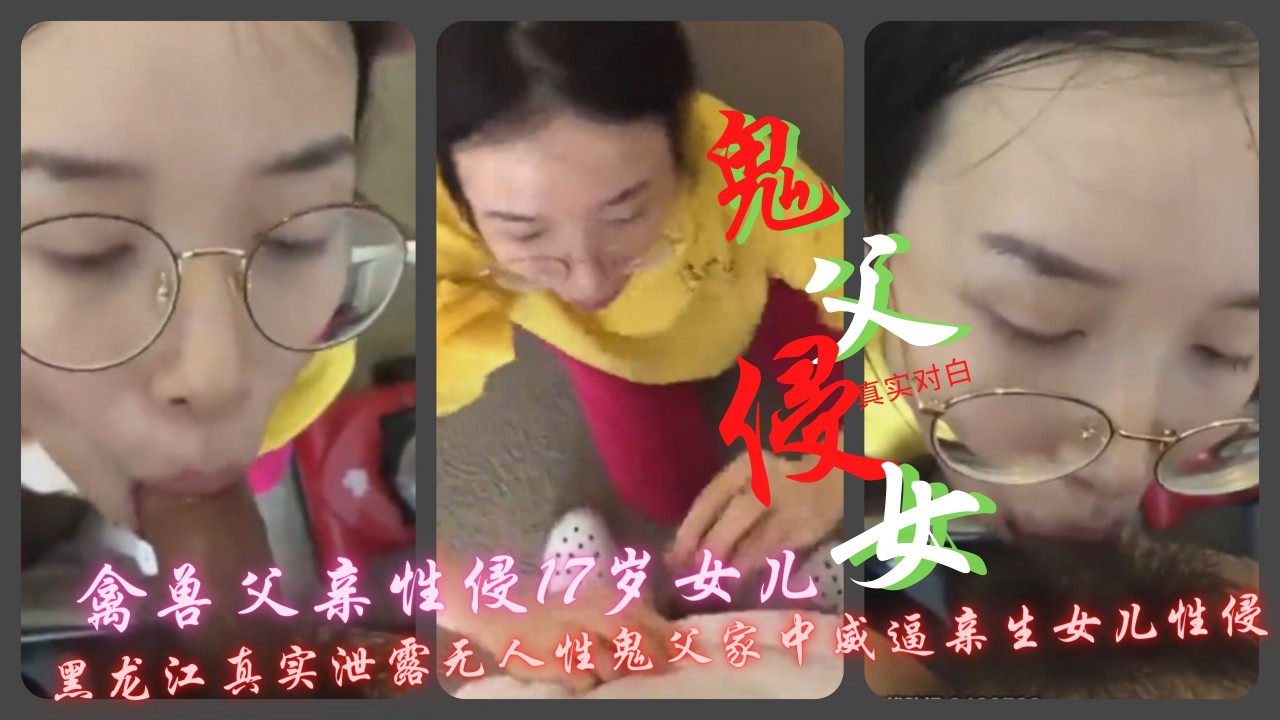Плакат для 【鬼父侵女】禽兽父亲性侵女儿威逼亲生女儿性侵黑龙江真实泄露无人性鬼父家中