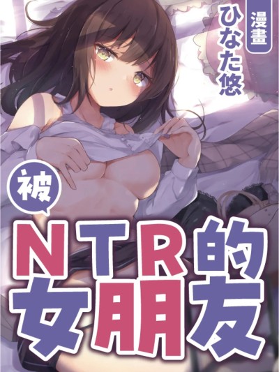 被NTR的女朋友 [Chinese] [りふれぼコミック (ひなた悠)] NTRカノジョ 的封面