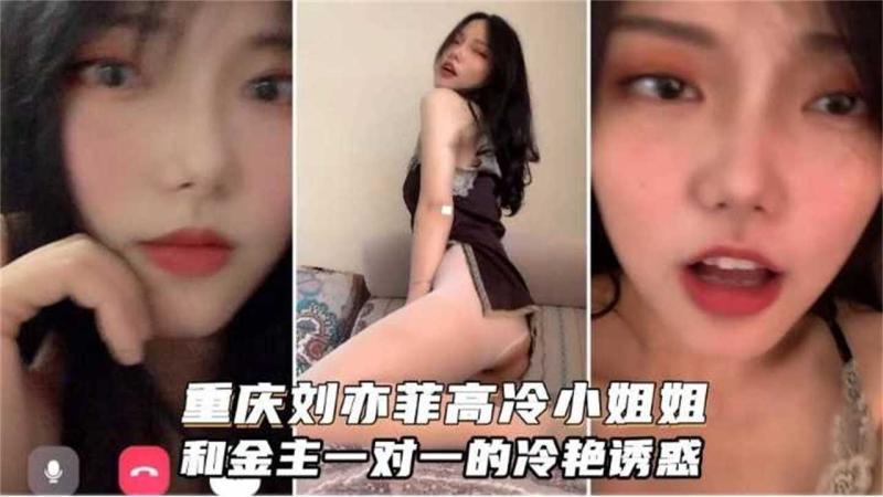 Плакат для 网曝黑料 重庆李亦非-非常高冷的小姐姐和金主一对一视频流出