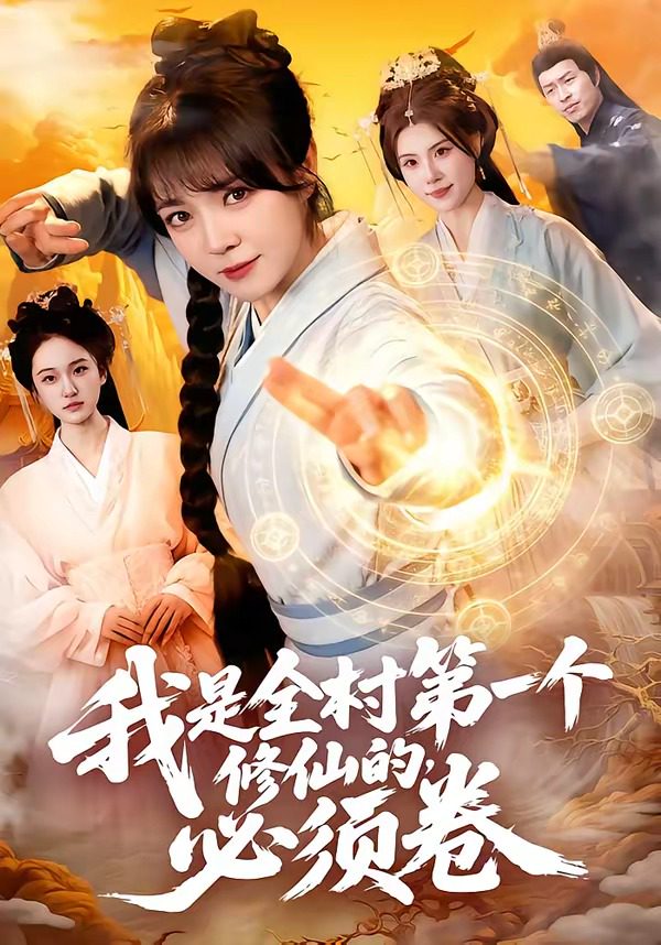 โปสเตอร์สำหรับ 我是全村第一个修仙的，必须卷
