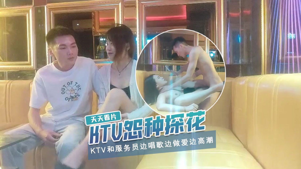 歌厅探花边唱歌边操边高潮