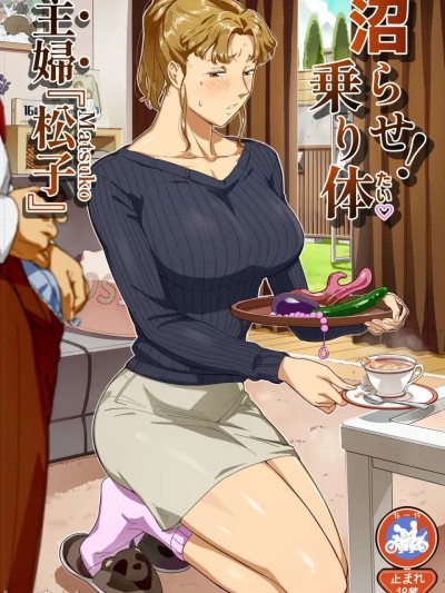[VOLVOX (おぽこむ)] 沼らせ!乗り体主婦松子 [中国翻訳] のポスター