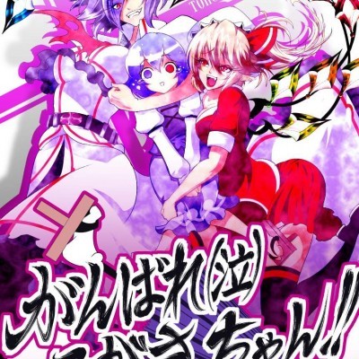 Poster para sa [ルナティック少年院 (悪餓鬼)][がんばれ(泣)こがさちゃん!! ―突撃!隣の紅魔館―]